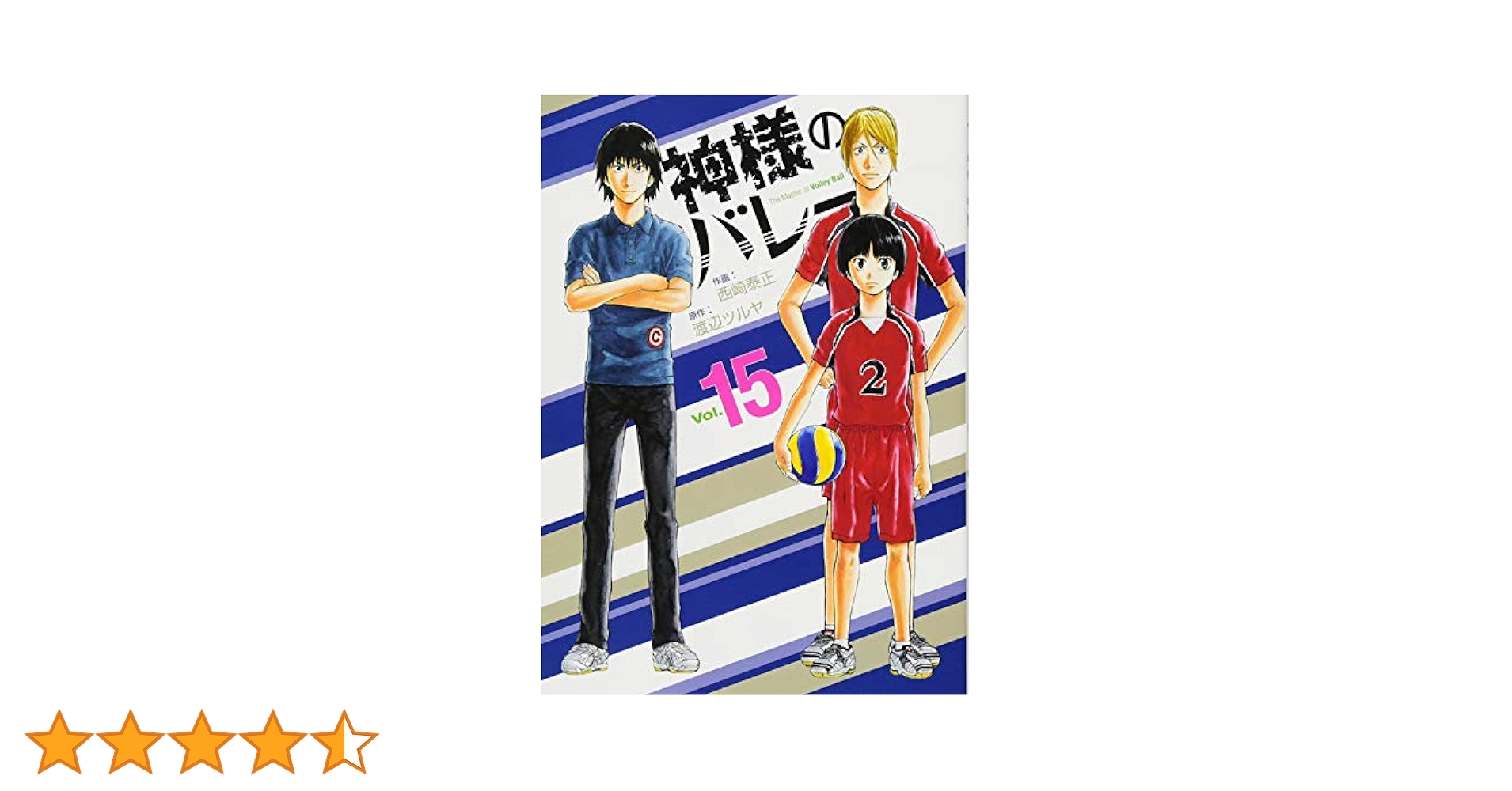 神様のバレー 15 (芳文社コミックス) | 西崎泰正, 渡辺ツルヤ